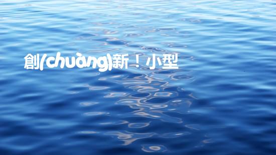 創(chuàng)新！小型抽泥漿清淤泥設(shè)備，解決淤塞難題？